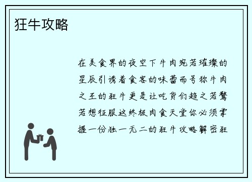 狂牛攻略