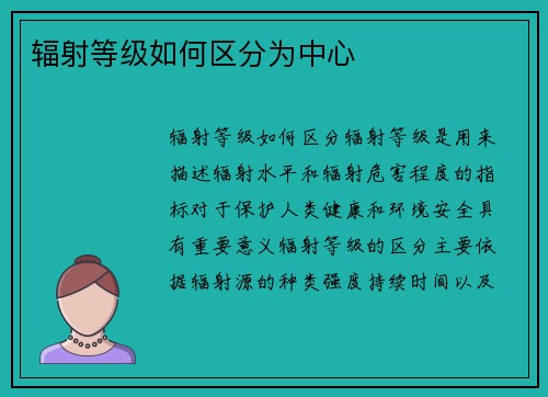 辐射等级如何区分为中心