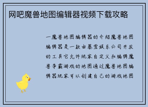 网吧魔兽地图编辑器视频下载攻略