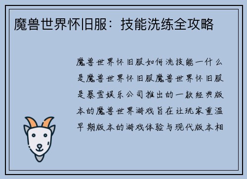 魔兽世界怀旧服：技能洗练全攻略