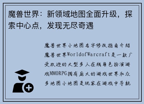 魔兽世界：新领域地图全面升级，探索中心点，发现无尽奇遇