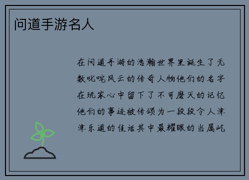 问道手游名人