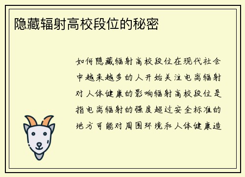 隐藏辐射高校段位的秘密
