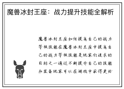 魔兽冰封王座：战力提升技能全解析