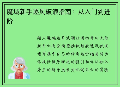 魔域新手逐风破浪指南：从入门到进阶