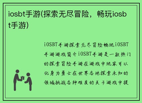 iosbt手游(探索无尽冒险，畅玩iosbt手游)