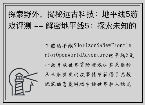 探索野外，揭秘远古科技：地平线5游戏评测 -- 解密地平线5：探索未知的远古科技(深度解析地平线5：揭秘野外远古科技)